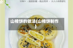 山楂饼的做法(山楂饼制作)