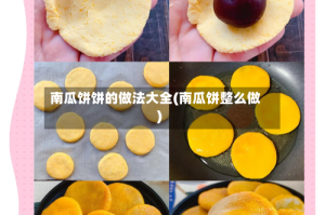 南瓜饼饼的做法大全(南瓜饼整么做)