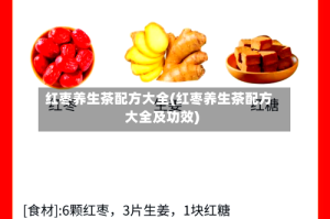 红枣养生茶配方大全(红枣养生茶配方大全及功效)