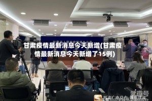 甘肃疫情最新消息今天新增(甘肃疫情最新消息今天新增了15例)