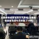 甘肃疫情最新消息今天新增(甘肃疫情最新消息今天新增了15例)