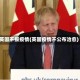 英国不报疫情(英国疫情不公布治愈)