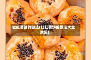 做红著饼的做法(红红薯饼的做法大全家常)
