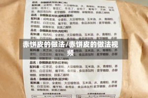 赤饼皮的做法/赤饼皮的做法视频