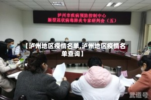 【泸州地区疫情名单,泸州地区疫情名单查询】