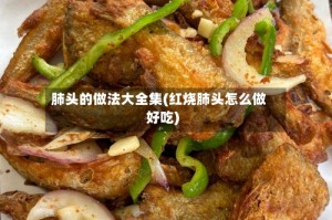 肺头的做法大全集(红烧肺头怎么做好吃)