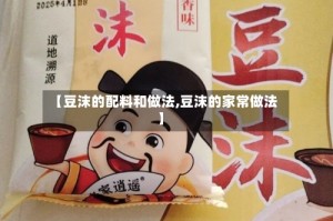 【豆沫的配料和做法,豆沫的家常做法】