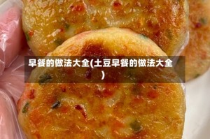 早餐的做法大全(土豆早餐的做法大全)