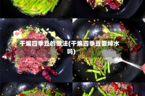 干煸四季豆的做法(干煸四季豆要焯水吗)