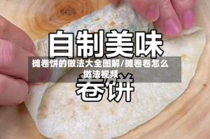 摊卷饼的做法大全图解/摊卷卷怎么做法视频