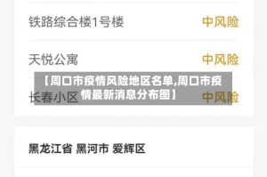 【周口市疫情风险地区名单,周口市疫情最新消息分布图】