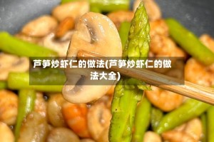 芦笋炒虾仁的做法(芦笋炒虾仁的做法大全)
