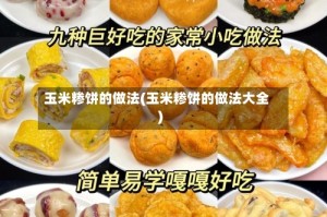 玉米糁饼的做法(玉米糁饼的做法大全)