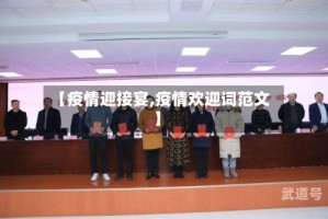 【疫情迎接宴,疫情欢迎词范文】