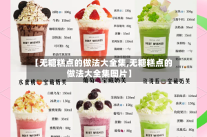 【无糖糕点的做法大全集,无糖糕点的做法大全集图片】