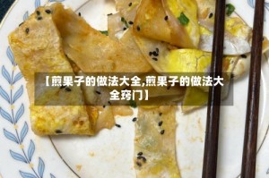 【煎果子的做法大全,煎果子的做法大全窍门】