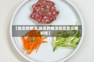 【丝瓜的做法,丝瓜的做法丝瓜怎么做好吃】