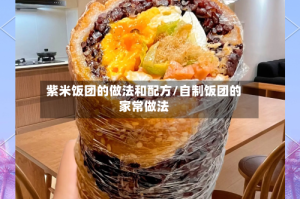 紫米饭团的做法和配方/自制饭团的家常做法