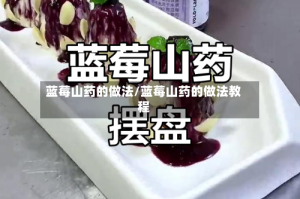 蓝莓山药的做法/蓝莓山药的做法教程