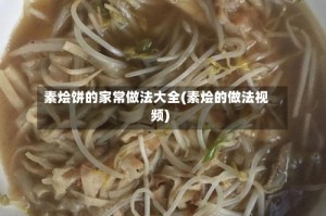 素烩饼的家常做法大全(素烩的做法视频)