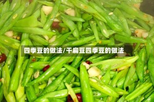 四季豆的做法/干扁豆四季豆的做法