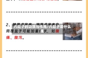 六旺子的功效与作用/六旺子是什么果