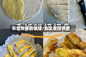东北卷饼的做法/东北卷饼饼皮