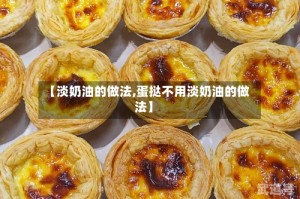 【淡奶油的做法,蛋挞不用淡奶油的做法】