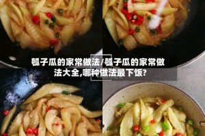 瓠子瓜的家常做法/瓠子瓜的家常做法大全,哪种做法最下饭?