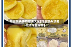 鸡蛋馒头饼的做法大全(鸡蛋馒头块的做法大全家常)