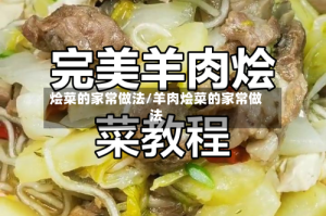 烩菜的家常做法/羊肉烩菜的家常做法