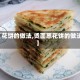 【花饼的做法,烫面葱花饼的做法】