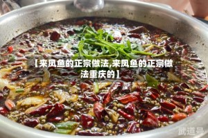 【来凤鱼的正宗做法,来凤鱼的正宗做法重庆的】