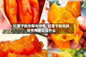 红薯干的功效与作用/红薯干的功效与作用禁忌是什么