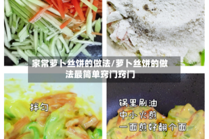 家常萝卜丝饼的做法/萝卜丝饼的做法最简单窍门窍门