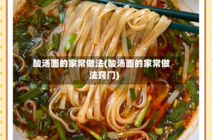 酸汤面的家常做法(酸汤面的家常做法窍门)