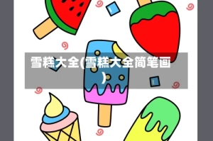 雪糕大全(雪糕大全简笔画)