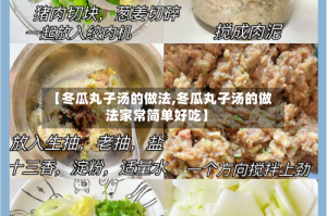 【冬瓜丸子汤的做法,冬瓜丸子汤的做法家常简单好吃】