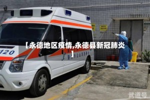 【永德地区疫情,永德县新冠肺炎】