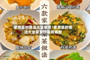 家常菜的做法大全家常/家常菜的做法大全家常炒菜有哪些