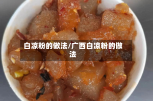 白凉粉的做法/广西白凉粉的做法