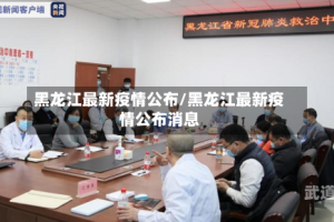 黑龙江最新疫情公布/黑龙江最新疫情公布消息