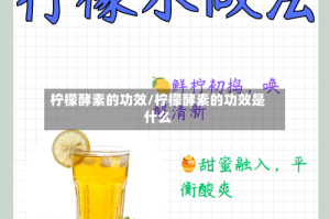 柠檬酵素的功效/柠檬酵素的功效是什么
