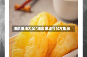 油条做法大全/油条做法与配方视频