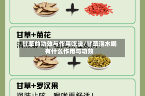 甘草的功效与作用吃法/甘草泡水喝有什么作用与功效