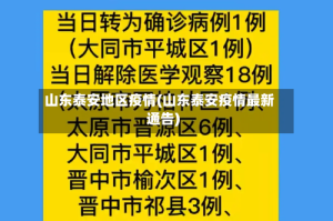 山东泰安地区疫情(山东泰安疫情最新通告)