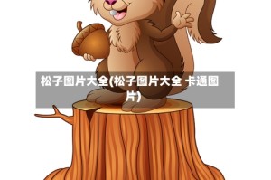 松子图片大全(松子图片大全 卡通图片)
