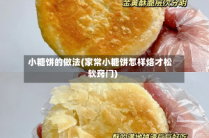 小糖饼的做法(家常小糖饼怎样烙才松软窍门)