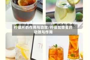 柠檬片的作用与功效/柠檬加蜂蜜的功效与作用