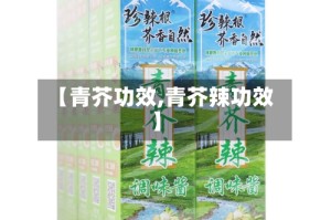 【青芥功效,青芥辣功效】